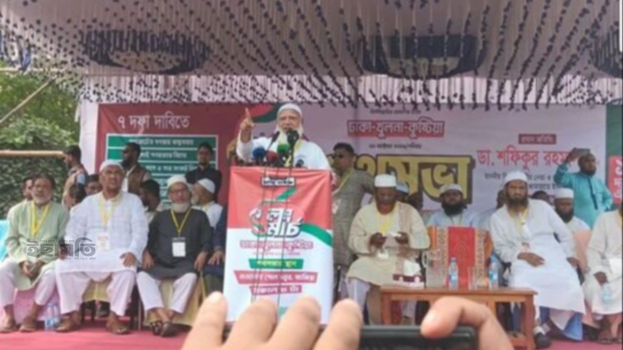 জনগণ সঙ্গে থাকলে সাত দফা বাস্তবায়ন করে ছাড়ব: ডা. শফিকুর রহমান